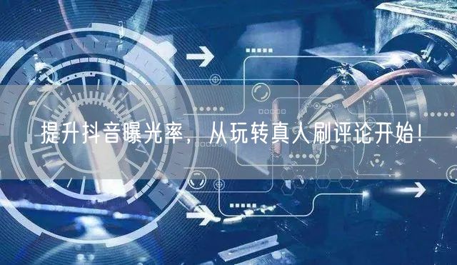 提升抖音曝光率,从玩转真人刷评论开始!