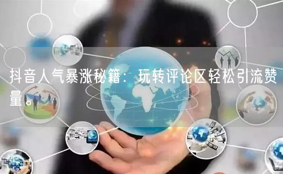 抖音人气暴涨秘籍:玩转评论区轻松引流赞量。