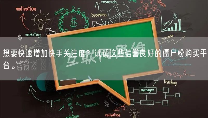 想要快速增加快手关注度?试试这些信誉良好的僵尸粉购买平台。