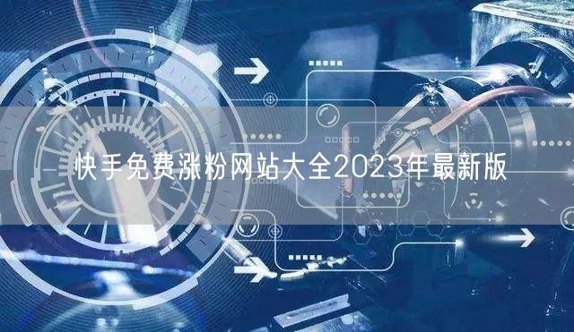 快手免费涨粉网站大全2023年最新版