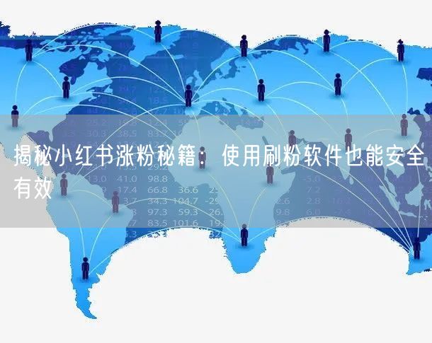 揭秘小红书涨粉秘籍：使用刷粉软件也能安全有效