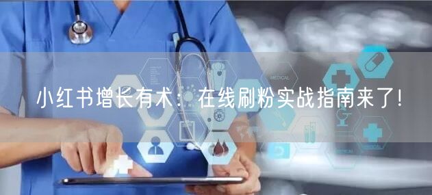 小红书增长有术:在线刷粉实战指南来了!