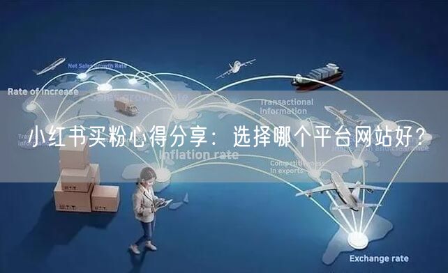 小红书买粉心得分享:选择哪个平台网站好?