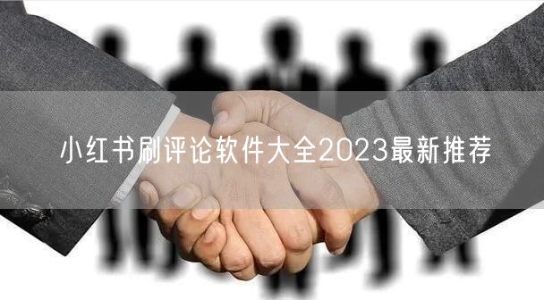 小红书刷评论软件大全2023最新推荐